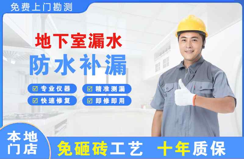 高新开发区地下室漏水维修